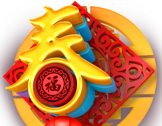 彩色喜庆传统立体春字灯笼免抠素材
