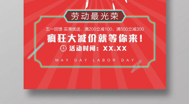 五一劳动节海报惠动全城一降到底劳动最光荣