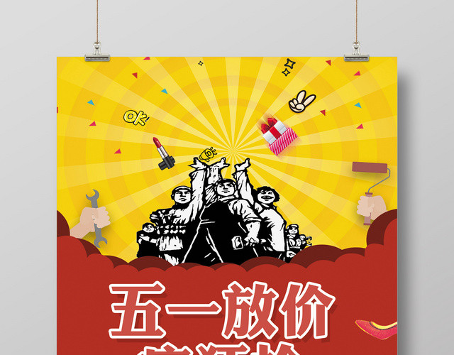五一放价限时优惠五一劳动节宣传促销海报