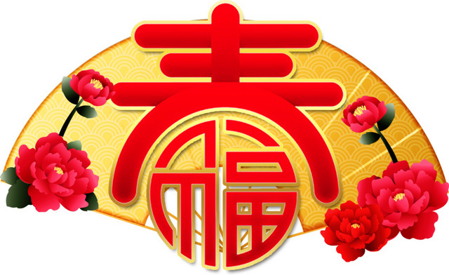 彩色喜庆传统春字免抠素材