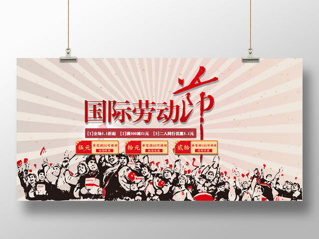 五一劳动节国际劳动节促销折扣展板