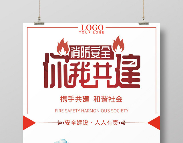 创意简约风消防安全标语宣传海报