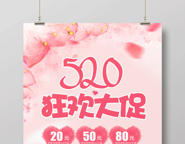 表白520狂欢大促宣传促销海报设计