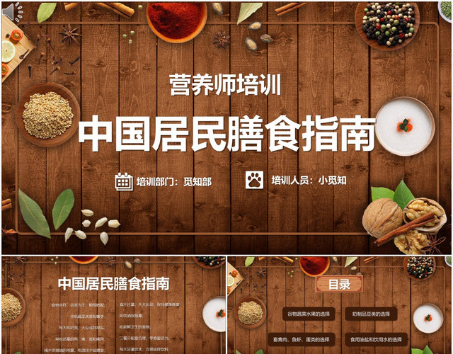 棕色木板大气中国居民膳食指南营养师培训PPT模板