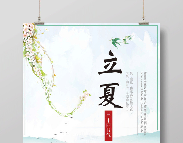 24节气海报之立夏小清新海报