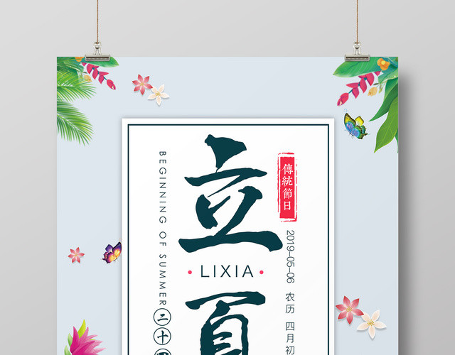 二十四节气立夏传统节日简约花簇清新宣传海报
