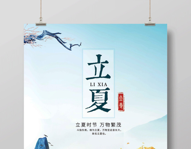 清新简洁立夏节气海报