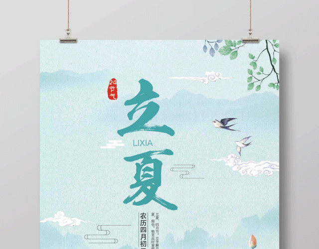中国风立夏二十四节气海报