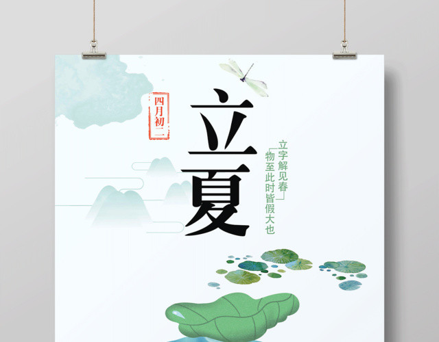 中国风立夏二十四节气海报