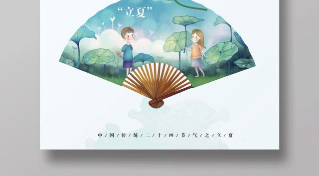 中国风立夏二十四节气海报