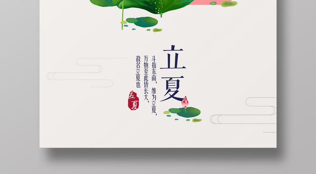 二十四节气立夏中国风荷花背景宣传海报
