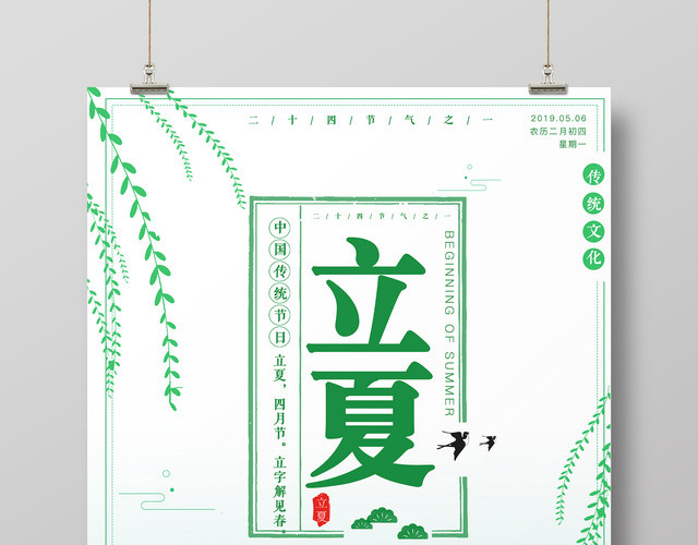 立夏二十四节气5月6日传统节气绿色卡通宣传海报