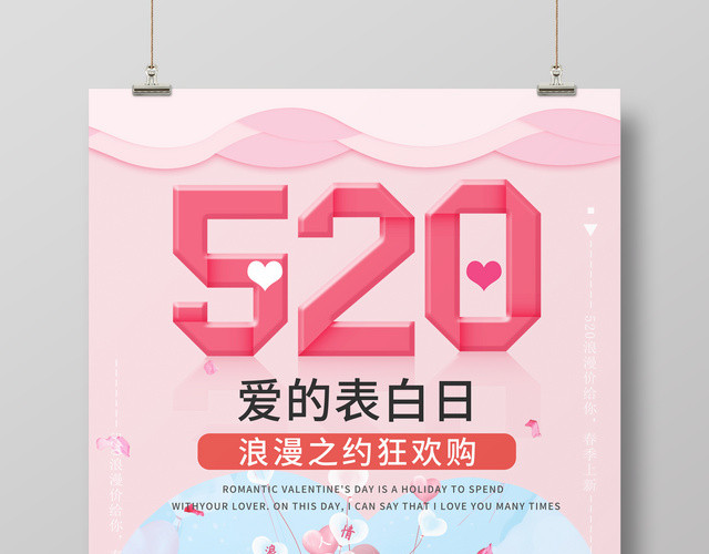 520情人节宣传促销海报