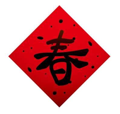 红色喜庆书法春字免抠素材