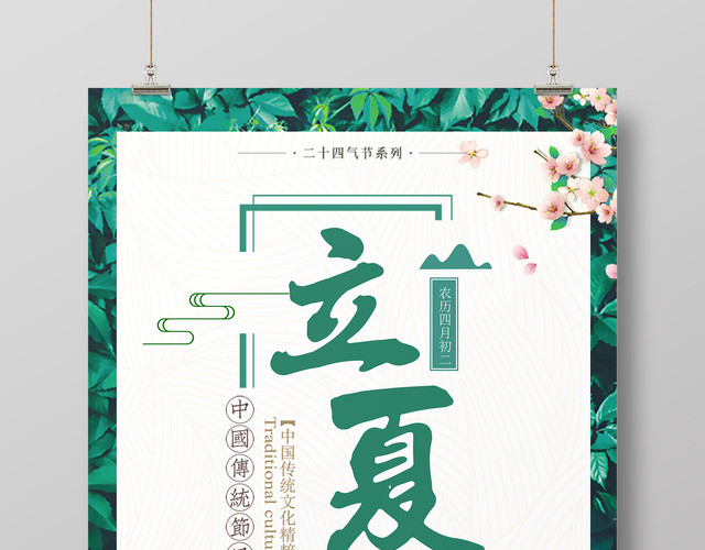 立夏二十四节气中国传统文化精粹绿色简约宣传海报