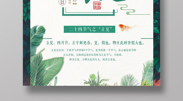 立夏二十四节气中国传统文化精粹绿色简约宣传海报