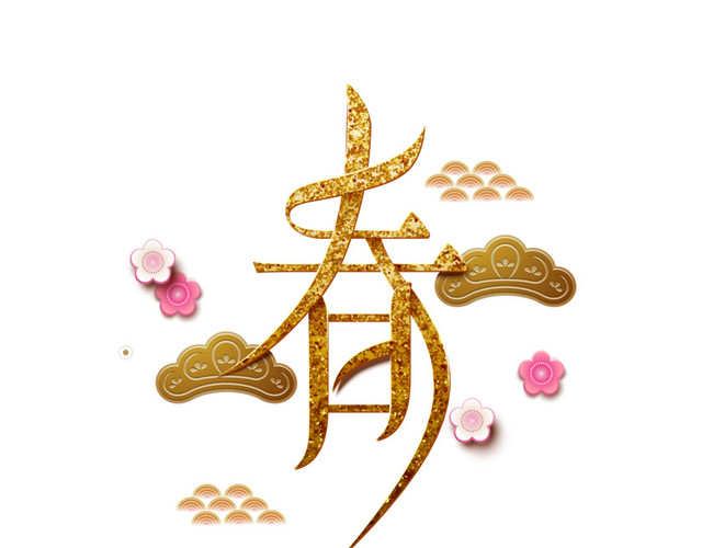 彩色喜庆现代艺术春字免抠素材