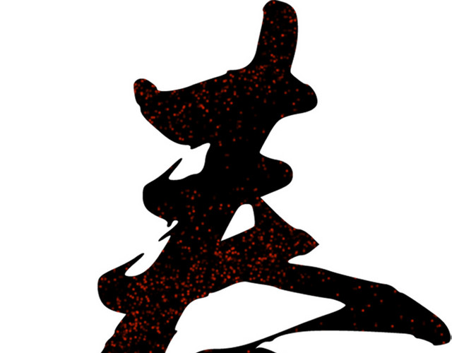 黑白中国风水墨春字免抠素材