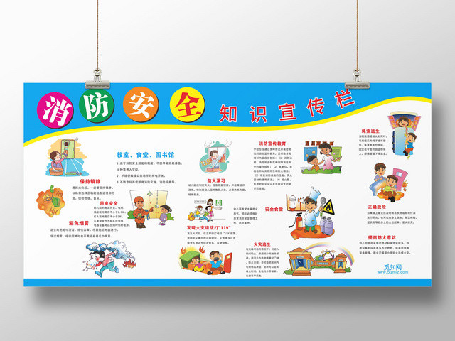 蓝色背景消防安全漫画知识宣传栏