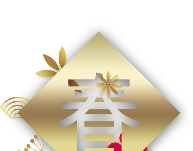 金色新年现代简约春字免抠素材