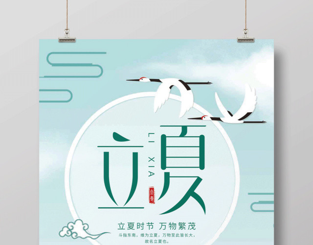 淡绿色中国风二十四节气立夏海报设计