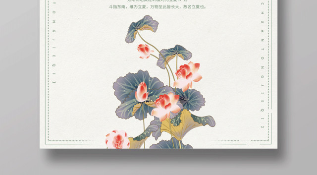 中国传统节气立夏二十四节气立夏海报