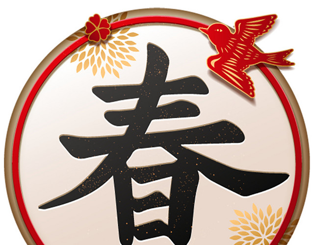 彩色新年新中式简约春字免抠素材