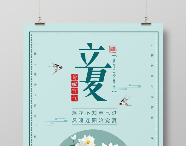 二十四节气立夏中国传统春暖连阳始觉夏荷花简约宣传海报