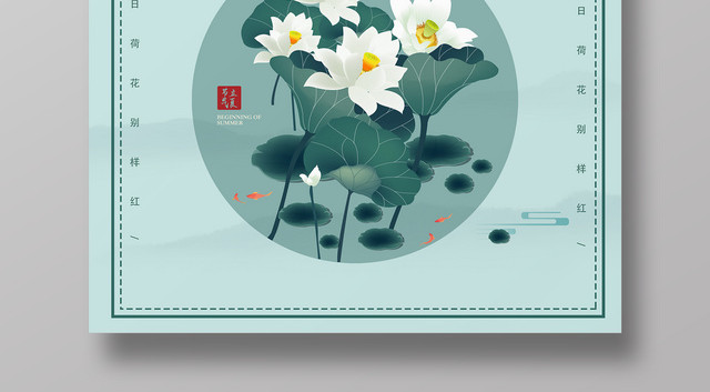 二十四节气立夏中国传统春暖连阳始觉夏荷花简约宣传海报