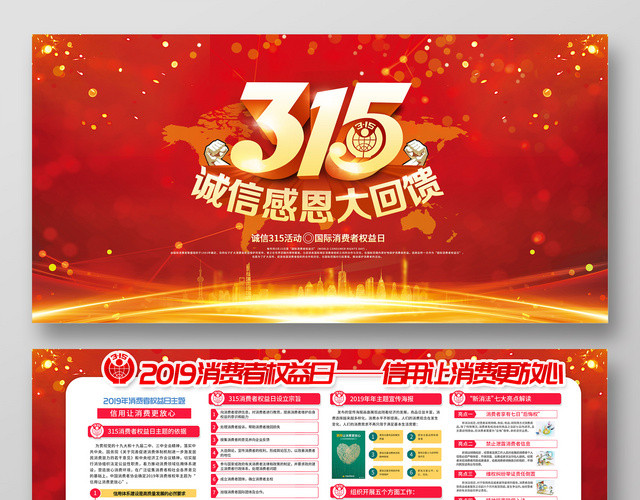 红色315权益日诚信感恩大回馈