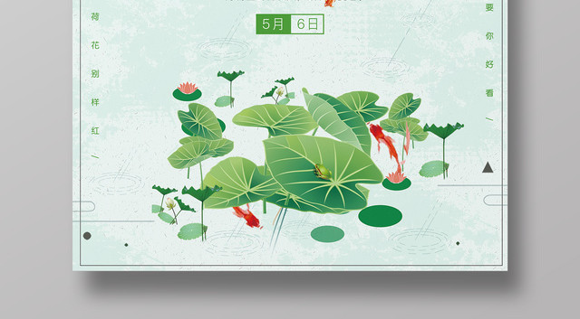 立夏二十四节气5月6日简约荷叶绿色宣传海报
