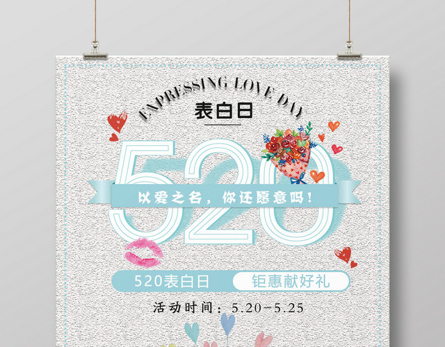 520浪漫表白日以爱之名为爱而购因爱放价海报设计