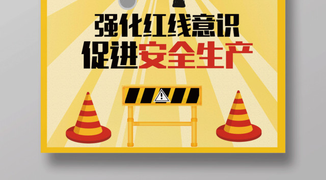 安全生产强化红线意识安全宣传海报
