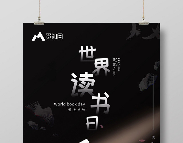 2019世界读书日爱上阅读创意海报设计
