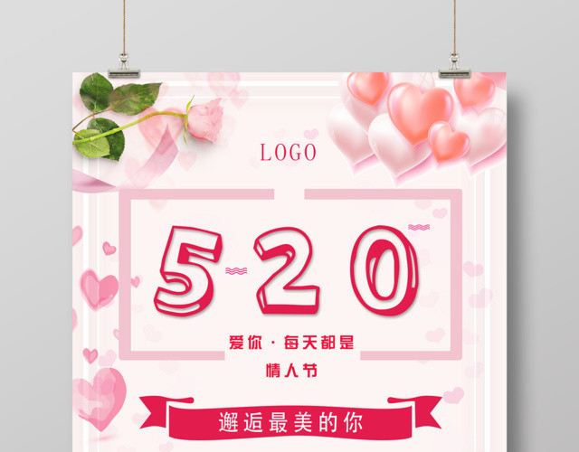 表白520邂逅最美的你促销宣传海报设计