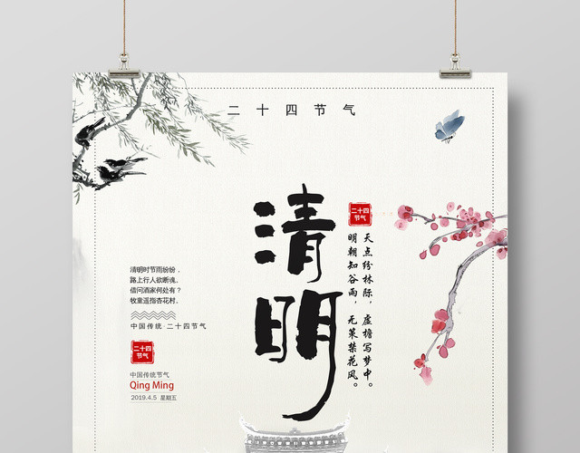 创意中国风24节气之清明节海报设计