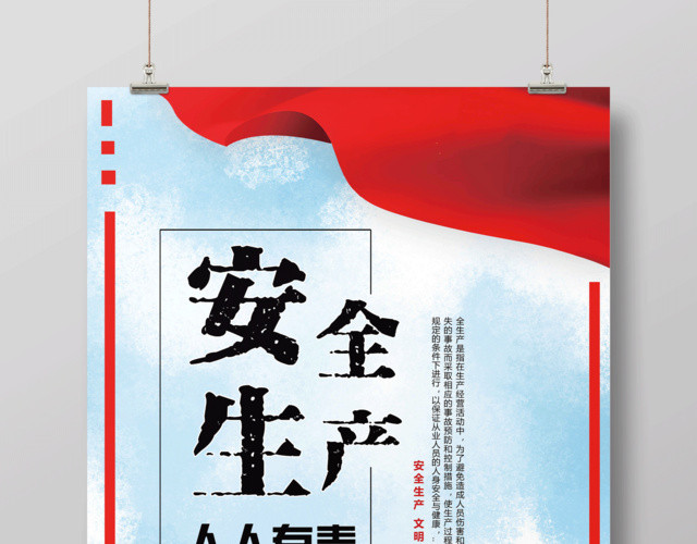 安全生产人人有责文明宣传海报