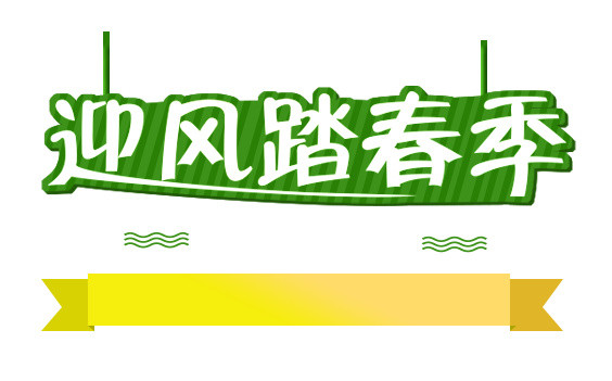 小清新踏青春游春游季矢量图片