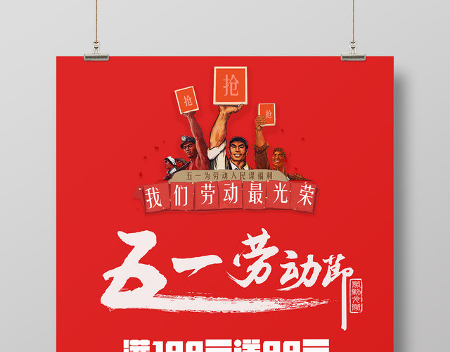 五一劳动最光荣海报