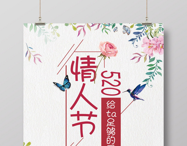表白520给她足够的爱情人节简约海报