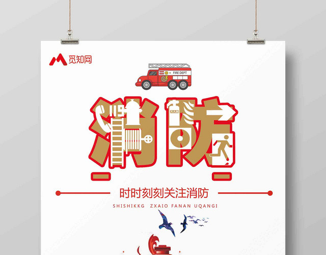 红色消防安全标语海报