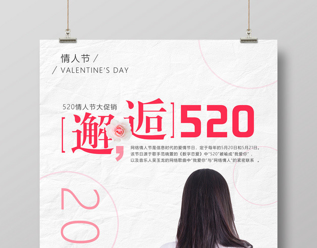 邂逅520遇见爱遇见你情人节简约海报