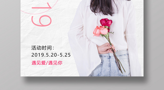 邂逅520遇见爱遇见你情人节简约海报