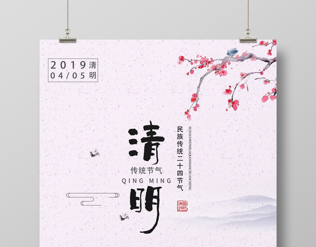 古风清新感二十四节气清明时节海报模板