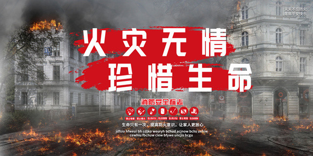 简约暗色火灾无情珍惜生命消防安全标语展板