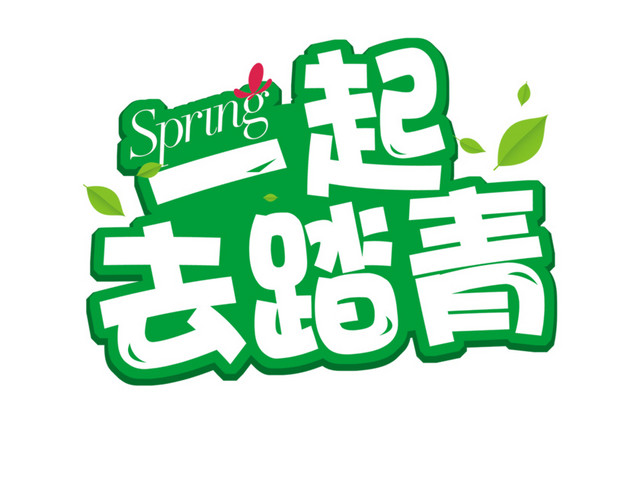 简约文艺清新踏青春游矢量图片