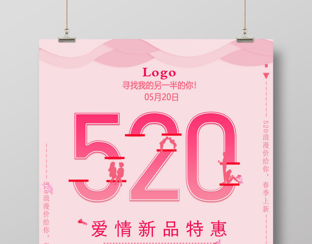 520爱情新品特惠宣传促销海报设计