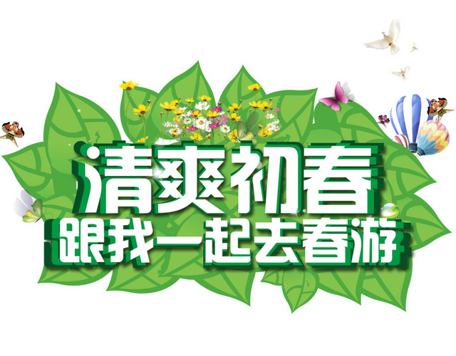 小清新踏青春游春游季矢量图片