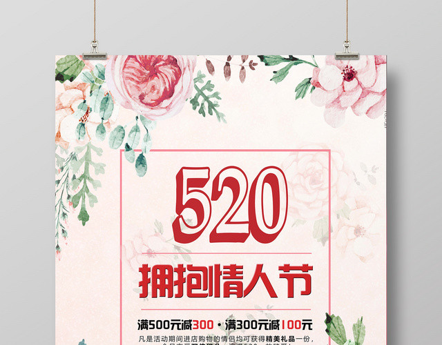 520拥抱情人节简约促销海报
