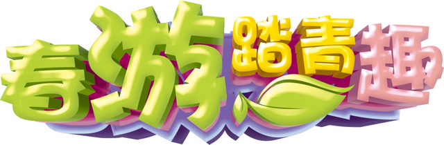 小清新踏青春游春游季矢量图片